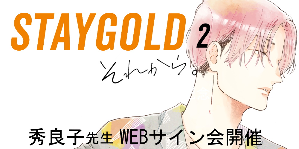「STAYGOLD それから。 2」発売記念、秀良子先生WEBサイン会開催！