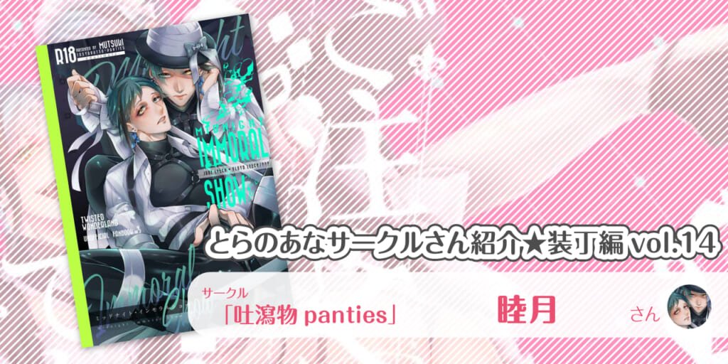 「吐瀉物panties」睦月さん💕とらのあな🐯女性向けサークルさん紹介 -装丁編vol.14-