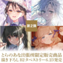 第2弾 とらのあな出張所限定販売商品　描き下ろしB2タペストリー6/23発売！(成人向け)