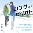 古矢渚先生『ロングピリオド』上下巻同時発売決定！12P小冊子付きとらのあな限定版も♡