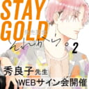 「STAYGOLD それから。 2」発売記念、秀良子先生WEBサイン会開催！