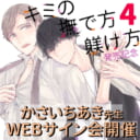 「キミの撫で方躾け方 4」発売記念、かさいちあき先生WEBサイン会開催！