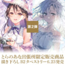 第2弾 とらのあな出張所限定販売商品　描き下ろしB2タペストリー6/23発売！(一般向け)