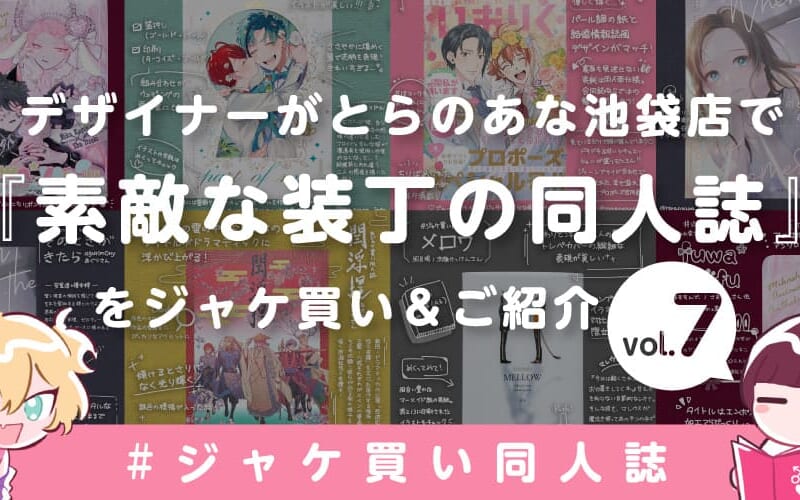 とらのあな女性向け🐯ジャケ買い同人誌👀❣️📚-vol.7- - とらのあな総合インフォメーション