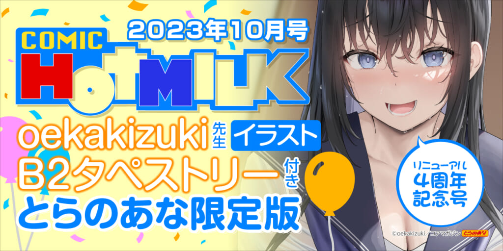 9月1日(金)発売！秋の始まりにリニューアル4周年！『COMIC HOTMILK 2023年10月号』！！ 《oekakizuki先生イラストB2タペストリー》付きとらのあな限定版も同時発売！！