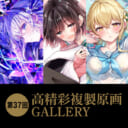 第37回 高精彩複製原画 GALLERY