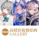第36回 高精彩複製原画 GALLERY