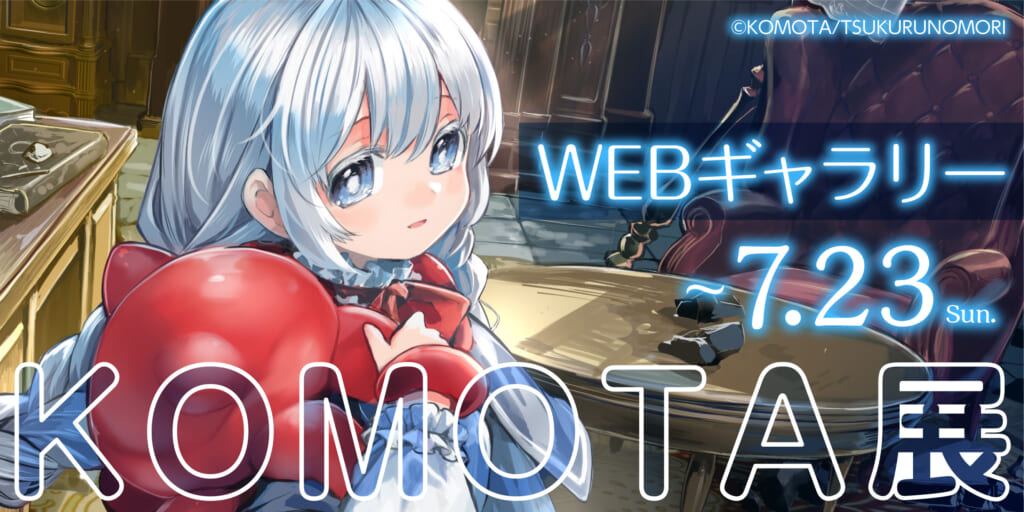 【KOMOTA展】Webギャラリー