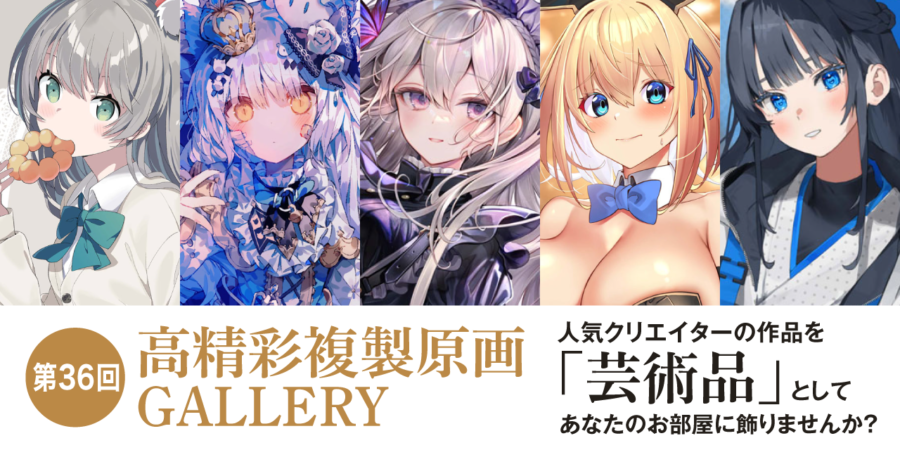 第36回 高精彩複製原画 GALLERY - とらのあな総合インフォメーション