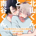 砂藤シュガー先生新刊『北山くんと南谷くん』8P小冊子付きとらのあな限定版発売決定！