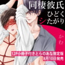 かむ先生新刊『同棲彼氏ひどくシたがり』12P小冊子付きとらのあな限定版発売決定！