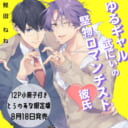 鮭田ねね先生新刊『ゆるギャル武にぃの堅物ロマンチスト彼氏』12P小冊子付きとらのあな限定版発売決定！