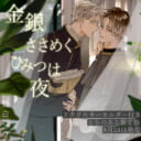 野白ぐり先生新刊『金銀ささめくひみつは夜』にアクリルキーホルダー付きとらのあな限定版が登場！