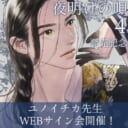 「夜明けの唄 4」発売記念、ユノイチカ先生WEBサイン会開催！
