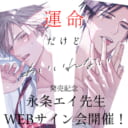 「運命だけどあいいれない」発売記念、永条エイ先生WEBサイン会開催！