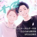 ろじ先生新刊『青と碧』にアクリルキーホルダー付きとらのあな限定版が登場！