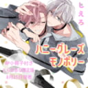 しえろ先生新刊『ハニーグレーズ モノポリー』8P小冊子付きとらのあな限定版発売決定！