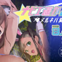 ナビエ遥か2T展 -ヌルネバ夏祭り！-