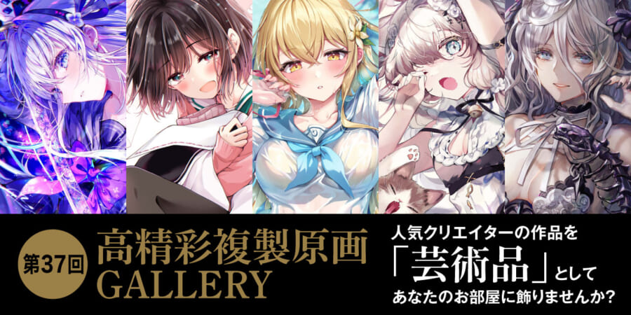 第37回 高精彩複製原画 GALLERY - とらのあな総合インフォメーション