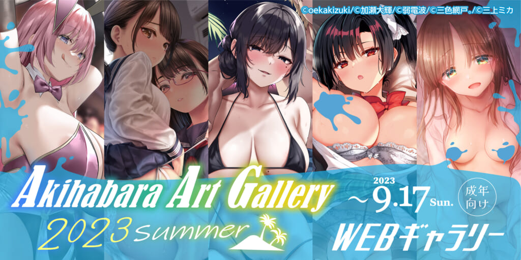 【Akihabara Art Gallery 2023 Summer】Webギャラリー