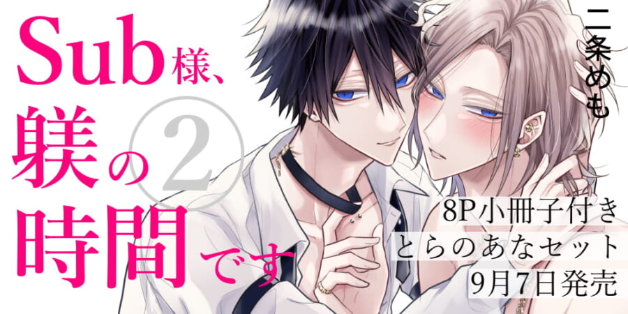 二条めも先生新刊『Sub様、躾の時間です』第2巻に8P小冊子付き