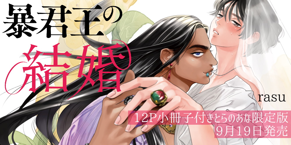 rasu先生新刊『暴君王の結婚』12P小冊子付きとらのあな限定版発売決定！