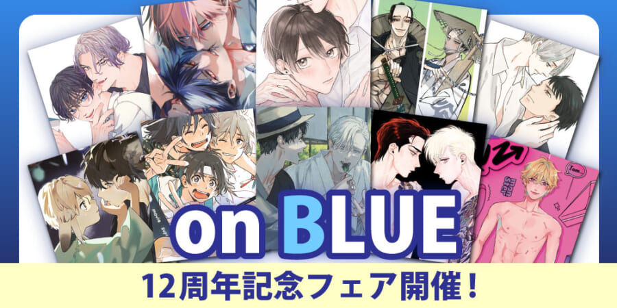 今年も暑い夏がやってきた！「on BLUE」12周年記念フェア開催