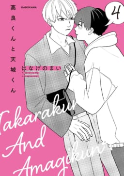 これが令和のBL！！はなげのまい先生『高良くんと天城くん』期待の4巻