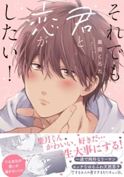 黒田くろた先生新刊『それでも君と恋がしたい！』12P小冊子付き