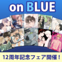 on BLUE」12周年記念 WEBサイン会開催決定！ - とらのあな総合 