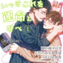しおからにがい先生新刊『いっそこれを運命と呼べ 1』8P小冊子付きとらのあな限定版発売決定！