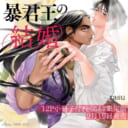 rasu先生新刊『暴君王の結婚』12P小冊子付きとらのあな限定版発売決定！