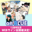「on BLUE」12周年記念 WEBサイン会開催決定！
