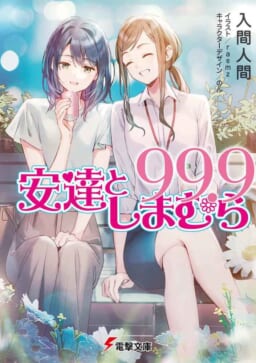 電撃文庫の人気作品「安達としまむら99.9」が11月10日に発売