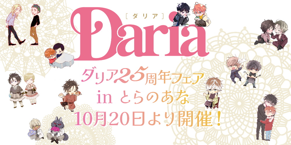 2023年はDaria創刊25周年記念year♥「Daria25周年記念フェア in とらのあな」開催決定です！