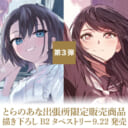 第3弾 とらのあな出張所限定販売商品　描き下ろしB2タペストリー9/22発売！(一般向け)