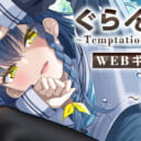 【ぐらんで展】Webギャラリー