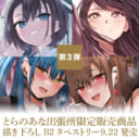 第3弾 とらのあな出張所限定販売商品　描き下ろしB2タペストリー9/22発売！(成人向け)