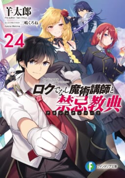 ファンタジア文庫の大人気作品「ロクでなし魔術講師と禁忌教典」最新24 ファンタジア文庫の大人気作品「ロクでなし魔術講師と禁忌教典」最新24