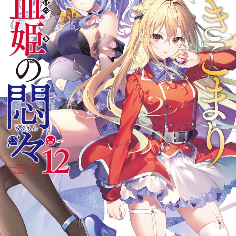 GA文庫の大人気作品「ひきこまり吸血姫の悶々」最新12巻が10月14日に