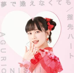 大西亜玖璃 5thシングル『夢で逢えなくても/指先ハート』発売記念