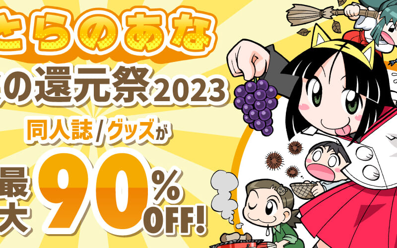 とらのあな秋の還元祭2023 - とらのあな総合インフォメーション