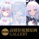 第39回 高精彩複製原画 GALLERY