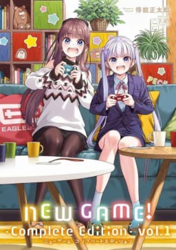 まんがタイムきららの大人気作品「NEW GAME!-Complete Edition-」の第1