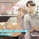 あずみつな先生新刊『鈍くてかわいい君でなきゃ』8P小冊子付きとらのあな限定版発売決定！