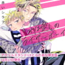 赤いシラフ先生新刊『きみは愛しのライアーボーイ』が11月17日発売決定！アクリルスタンド付きとらのあな限定版も♥