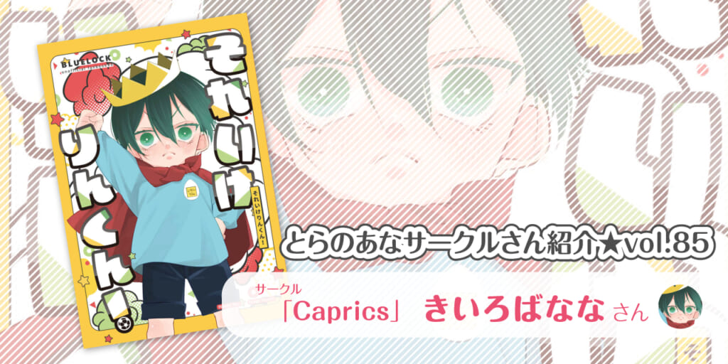 「Caprics」きいろばななさん💕とらのあな🐯女性向けサークルさん紹介vol.85
