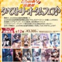 とらのあな出張所タペストリーオータムフェア♪