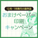 ※終了※【同人小説作品】おまけペーパー無料印刷キャンペーン