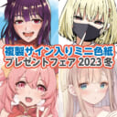 【男性向】「複製サイン入りミニ色紙プレゼントフェア2023冬」